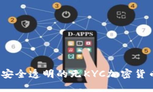 2023年最安全透明的无KYC加密货币钱包推荐