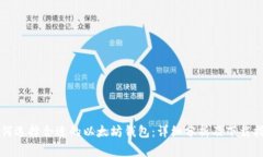 如何选择合适的以太坊钱包：详细分析及下载指