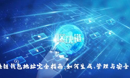 区块链钱包地址完全指南:如何生成、管理与安全使用