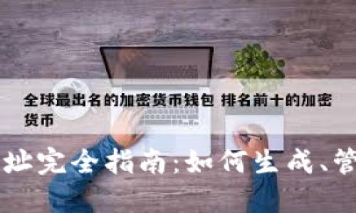 区块链钱包地址完全指南:如何生成、管理与安全使用
