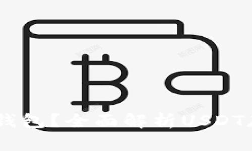 USDT属于哪个钱包？全面解析USDT存储和钱包选择