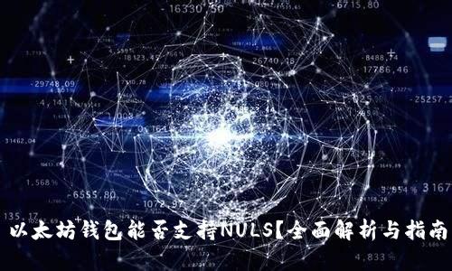 以太坊钱包能否支持NULS？全面解析与指南