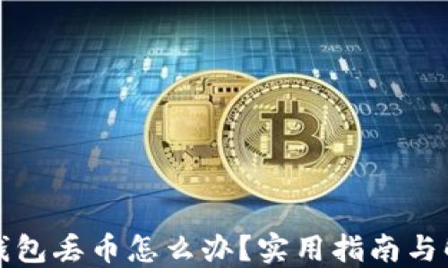 
比特派钱包丢币怎么办？实用指南与解决方案