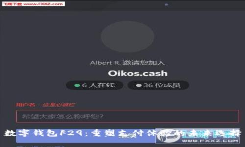 数字钱包F29：重塑支付体验的未来选择