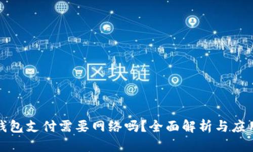 数字钱包支付需要网络吗?全面解析与应用场景