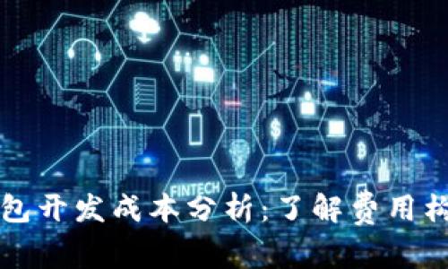 区块链钱包开发成本分析：了解费用构成与策略