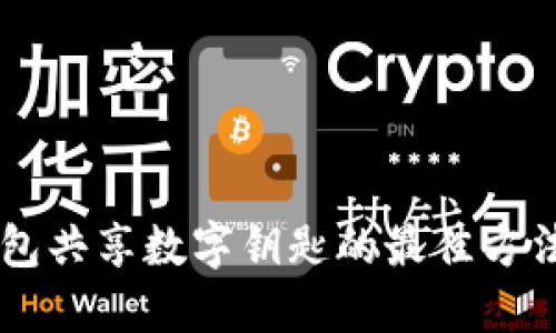 手机钱包共享数字钥匙的最佳方法与技巧