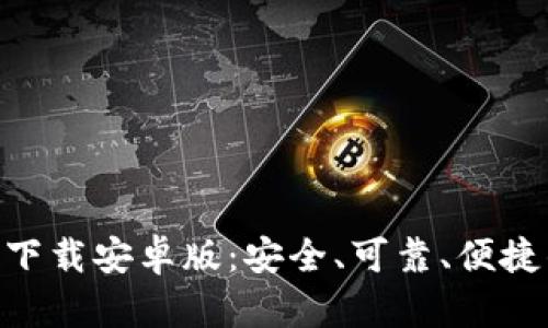 以太坊钱包APP官方下载安卓版：安全、可靠、便捷的数字货币管理工具