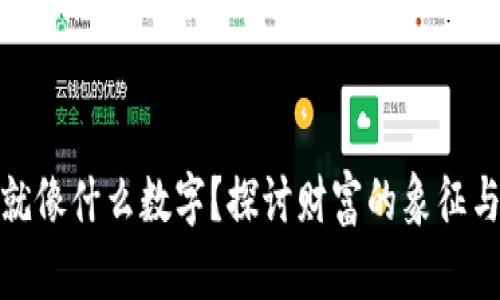 钱包鼓鼓就像什么数字？探讨财富的象征与心理影响