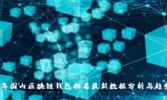 2023年国内区块链钱包排名最新数据分析与趋势解