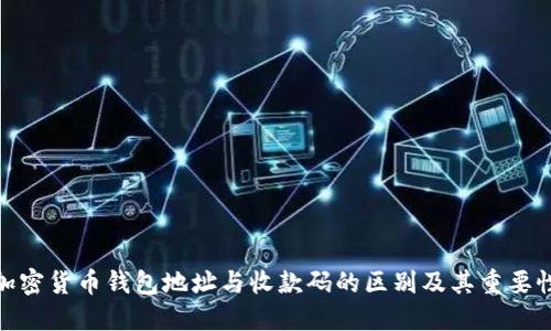 加密货币钱包地址与收款码的区别及其重要性