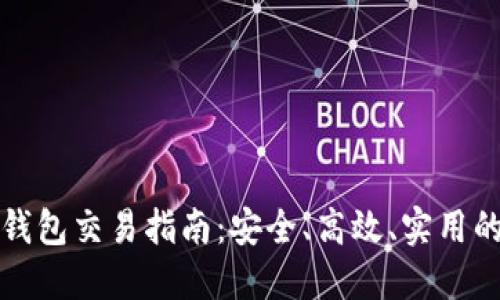 比特币在线钱包交易指南:安全、高效、实用的策略和技巧