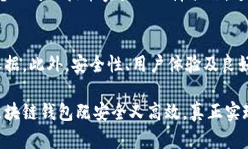   选择靠谱的区块链钱包制作公司——助您安全管理数字资产 / 
 guanjianci 区块链钱包制作,数字资产管理,安全性 /guanjianci 

引言
随着数字货币的迅猛发展，越来越多的人们开始关注如何安全地存储和管理自己的数字资产。区块链钱包作为存储数字货币的重要工具，其安全性和可靠性至关重要。然而，市场上有众多的区块链钱包制作公司，如何选择一个靠谱的公司，从而保障您的数字资产安全，成为许多用户共同面临的问题。本文将为您详细解析如何选择一个值得信赖的区块链钱包制作公司，以及这一过程中需要考虑的多个因素。

区块链钱包的基本概述
在深入讨论区块链钱包制作公司之前，我们先来了解一下区块链钱包的概念。简单来说，区块链钱包是用来存储、接收和发送数字货币的软件或硬件工具。它能够记录您的资产信息，并与各大区块链网络进行交互。钱包的安全性直接关系到您资产的安全，因此选择专业的制作公司尤为关键。

选择区块链钱包制作公司的关键因素
在选择靠谱的区块链钱包制作公司时，您需要考虑多个因素。首先，公司是否具备相关资质和认证是重要的依据。其次，专家团队的专业背景和经验也是不可忽视的元素。此外，客户评价、市场口碑和以往成功案例都能够帮助您更好地判断公司的信誉。

公司资质与认证的重要性
任何一家声称自己能够提供区块链钱包制作服务的公司，首先应当具备合法的营业执照和相关的行业认证。这样的资质不仅反映了公司的正规性，同时也表明其遵循行业标准和法律法规。通常，一些知名的国际认证，比如ISO和GDPR等，都会增强公司的信誉度。而且，值得注意的是，虽然公司所拥有的技术和团队背景重要，但其合法性是第一步。

专业团队的角色
区块链技术相对复杂，因此，优秀的专业团队在钱包制作过程中起着不可或缺的作用。一个可靠的区块链钱包制作公司应该拥有多名经过认证的区块链开发者、UI/UX设计师和安全专家。不同的专业背景使得整个项目能够从多个维度得到支持，比如安全性、用户体验等。只要团队成员的经验丰富且具备实战能力，就能确保钱包的高安全性与稳定性。

客户评价与市场口碑
客户的真实反馈往往是判断一家区块链钱包制作公司信誉的重要指标。多方收集客户评价，尤其是一些高端用户或行业专家的看法，将有助于您建立对该公司整体服务质量的更全面的认识。在全球范围内，一些专业的评测平台或论坛中，能够找到不少关于各家钱包制作公司的用户评价，从而帮助您更理智地选择。

成功案例的借鉴
通过了解该公司以往的成功案例，可以直观地看到其实力和水准。与知名企业或项目的合作案例，往往能反映出其在行业中的影响力和技术实力。公司若能展示以往的成功经验，特别是涉及安全性和用户体验的正面案例，说明其在破解常见问题和资源配置上有一定的实操技巧。成功案例的存在，也能使客户更有信心选择该公司服务。

安全性的重要性不可忽视
在选择区块链钱包制作公司时，最不可忽视的就是安全性。数字资产在某种程度上是无形而珍贵的，一旦遭受攻击或丢失，将带来不可逆转的损失。因此，钱包的安全解决方案，如多重签名技术、冷存储以及加密措施等，都应该是选择时的重点考量对象。在这个时代，各种网络攻击层出不穷，一个合格的制作公司应该能够提供一系列强有力的安全保障措施。

用户体验与界面设计
一个出色的区块链钱包，不仅需要具备堪称完美的安全性，也需要在用户体验和界面设计上做到尽善尽美。钱包的用户界面(UI)设计应该，让用户无论是新手还是老手都能轻松上手。良好的用户体验(UX)能够提高使用者的满意度，进而增强用户粘性。因此，选择的制作公司在这方面的专业能力，同样不能忽视。

售后服务与技术支持
虽然一个优秀的钱包在上线后能够较为稳定地运作，但难免会遇到各种意外情况。因此，选择一个提供良好售后服务和技术支持的区块链钱包制作公司至关重要。随时保持沟通渠道畅通，确保在出现问题时能够及时得到帮助和解决。如果开发公司能够提供完善的文档支持和培训课程，将极大地提高用户的满意度及后续体验。

费用与预算的合理规划
选择区块链钱包制作公司时，费用也是一个不容忽视的因素。然而，单纯地基于价格进行选择是十分冒险的。许多时候，价格与质量之间并非正比关系。在合理的预算范围内，您需要综合考虑公司的技术实力及保障措施，达到物有所值。如果某些公司的报价明显低于行业平均水平，客户应该对其服务质量有一定的警惕性。

总结：选择靠谱的区块链钱包制作公司
选择靠谱的区块链钱包制作公司是一项复杂的工作，但只要把握住关键要素，就能事半功倍。公司的资质与认证、专业团队的背景、客户的真实评价以及以往的成功案例，都是评判的重要依据。此外，安全性、用户体验及良好的售后服务也是无法忽视的环节。希望通过本文的介绍，您能在选择中做出更明智的决策，为自己的数字资产安全保驾护航。

所以，在您开始考虑哪家区块链钱包制作公司合适时，不妨将这些因素纳入决策的考虑范围。通过全方位的比较与评估，您自然能够找到最适合您需求的服务商。只有这样，才能确保您的区块链钱包既安全又高效，真正实现数字资产的安全管理。