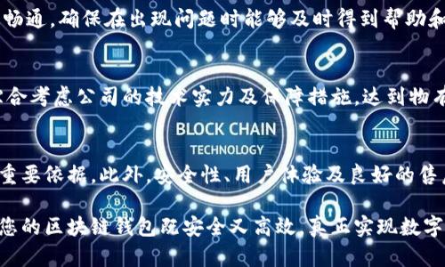   选择靠谱的区块链钱包制作公司——助您安全管理数字资产 / 
 guanjianci 区块链钱包制作,数字资产管理,安全性 /guanjianci 

引言
随着数字货币的迅猛发展，越来越多的人们开始关注如何安全地存储和管理自己的数字资产。区块链钱包作为存储数字货币的重要工具，其安全性和可靠性至关重要。然而，市场上有众多的区块链钱包制作公司，如何选择一个靠谱的公司，从而保障您的数字资产安全，成为许多用户共同面临的问题。本文将为您详细解析如何选择一个值得信赖的区块链钱包制作公司，以及这一过程中需要考虑的多个因素。

区块链钱包的基本概述
在深入讨论区块链钱包制作公司之前，我们先来了解一下区块链钱包的概念。简单来说，区块链钱包是用来存储、接收和发送数字货币的软件或硬件工具。它能够记录您的资产信息，并与各大区块链网络进行交互。钱包的安全性直接关系到您资产的安全，因此选择专业的制作公司尤为关键。

选择区块链钱包制作公司的关键因素
在选择靠谱的区块链钱包制作公司时，您需要考虑多个因素。首先，公司是否具备相关资质和认证是重要的依据。其次，专家团队的专业背景和经验也是不可忽视的元素。此外，客户评价、市场口碑和以往成功案例都能够帮助您更好地判断公司的信誉。

公司资质与认证的重要性
任何一家声称自己能够提供区块链钱包制作服务的公司，首先应当具备合法的营业执照和相关的行业认证。这样的资质不仅反映了公司的正规性，同时也表明其遵循行业标准和法律法规。通常，一些知名的国际认证，比如ISO和GDPR等，都会增强公司的信誉度。而且，值得注意的是，虽然公司所拥有的技术和团队背景重要，但其合法性是第一步。

专业团队的角色
区块链技术相对复杂，因此，优秀的专业团队在钱包制作过程中起着不可或缺的作用。一个可靠的区块链钱包制作公司应该拥有多名经过认证的区块链开发者、UI/UX设计师和安全专家。不同的专业背景使得整个项目能够从多个维度得到支持，比如安全性、用户体验等。只要团队成员的经验丰富且具备实战能力，就能确保钱包的高安全性与稳定性。

客户评价与市场口碑
客户的真实反馈往往是判断一家区块链钱包制作公司信誉的重要指标。多方收集客户评价，尤其是一些高端用户或行业专家的看法，将有助于您建立对该公司整体服务质量的更全面的认识。在全球范围内，一些专业的评测平台或论坛中，能够找到不少关于各家钱包制作公司的用户评价，从而帮助您更理智地选择。

成功案例的借鉴
通过了解该公司以往的成功案例，可以直观地看到其实力和水准。与知名企业或项目的合作案例，往往能反映出其在行业中的影响力和技术实力。公司若能展示以往的成功经验，特别是涉及安全性和用户体验的正面案例，说明其在破解常见问题和资源配置上有一定的实操技巧。成功案例的存在，也能使客户更有信心选择该公司服务。

安全性的重要性不可忽视
在选择区块链钱包制作公司时，最不可忽视的就是安全性。数字资产在某种程度上是无形而珍贵的，一旦遭受攻击或丢失，将带来不可逆转的损失。因此，钱包的安全解决方案，如多重签名技术、冷存储以及加密措施等，都应该是选择时的重点考量对象。在这个时代，各种网络攻击层出不穷，一个合格的制作公司应该能够提供一系列强有力的安全保障措施。

用户体验与界面设计
一个出色的区块链钱包，不仅需要具备堪称完美的安全性，也需要在用户体验和界面设计上做到尽善尽美。钱包的用户界面(UI)设计应该，让用户无论是新手还是老手都能轻松上手。良好的用户体验(UX)能够提高使用者的满意度，进而增强用户粘性。因此，选择的制作公司在这方面的专业能力，同样不能忽视。

售后服务与技术支持
虽然一个优秀的钱包在上线后能够较为稳定地运作，但难免会遇到各种意外情况。因此，选择一个提供良好售后服务和技术支持的区块链钱包制作公司至关重要。随时保持沟通渠道畅通，确保在出现问题时能够及时得到帮助和解决。如果开发公司能够提供完善的文档支持和培训课程，将极大地提高用户的满意度及后续体验。

费用与预算的合理规划
选择区块链钱包制作公司时，费用也是一个不容忽视的因素。然而，单纯地基于价格进行选择是十分冒险的。许多时候，价格与质量之间并非正比关系。在合理的预算范围内，您需要综合考虑公司的技术实力及保障措施，达到物有所值。如果某些公司的报价明显低于行业平均水平，客户应该对其服务质量有一定的警惕性。

总结：选择靠谱的区块链钱包制作公司
选择靠谱的区块链钱包制作公司是一项复杂的工作，但只要把握住关键要素，就能事半功倍。公司的资质与认证、专业团队的背景、客户的真实评价以及以往的成功案例，都是评判的重要依据。此外，安全性、用户体验及良好的售后服务也是无法忽视的环节。希望通过本文的介绍，您能在选择中做出更明智的决策，为自己的数字资产安全保驾护航。

所以，在您开始考虑哪家区块链钱包制作公司合适时，不妨将这些因素纳入决策的考虑范围。通过全方位的比较与评估，您自然能够找到最适合您需求的服务商。只有这样，才能确保您的区块链钱包既安全又高效，真正实现数字资产的安全管理。