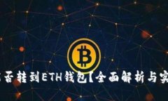 USDT能否转到ETH钱包？全面解析与实用指南
