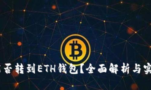 USDT能否转到ETH钱包?全面解析与实用指南