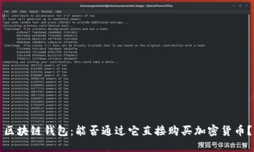 区块链钱包：能否通过它直接购买加密货币？
