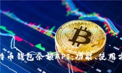 全面解析比特币钱包余额API：功能、使用方法与