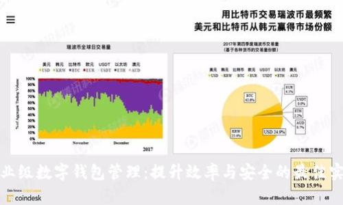 企业级数字钱包管理：提升效率与安全的最佳实践
