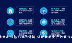 区块链冷钱包100问详解：保护数字资产的最佳选