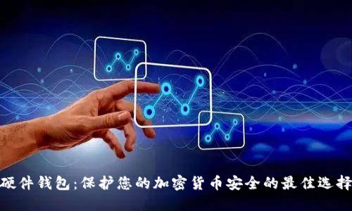 硬件钱包:保护您的加密货币安全的最佳选择
