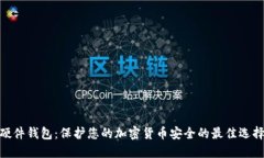 硬件钱包:保护您的加密货币安全的最佳选择