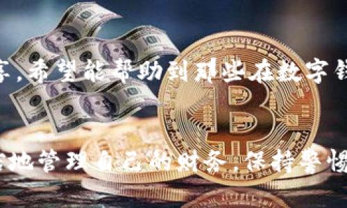   如何安全操作数字钱包强行激活：用户指南与风险防范 / 
 guanjianci 数字钱包, 激活数字钱包, 网络安全 /guanjianci 

引言
在现代社会，数字钱包作为一种与时俱进的电子支付工具，不仅便捷了我们的生活，还为我们提供了全新的金融管理方式。随着数字化进程的加快，越来越多的人选择使用数字钱包进行日常消费、转账、投资等。然而，很多用户在使用数字钱包的过程中，可能会遇到需要强行激活的情况。这种做法虽然能够解决某些临时的问题，但其潜在风险和后果却往往被忽视。在本篇文章中，我们将深入探讨数字钱包强行激活的相关信息，帮助用户安全而有效地处理这一问题。

什么是数字钱包？
数字钱包，简单来说，就是一种可以在电子设备上存储和管理支付信息的工具。它允许用户通过手机、平板或电脑进行各种金融交易，如在线购物、缴费以及发送或接收资金。数字钱包通常会把用户的信用卡、借记卡信息和银行账户关联起来，让支付变得更加便利。

数字钱包的优势
数字钱包以其高效、便捷的特点受到了广泛的欢迎。首先，用户无需携带现金或实体卡片，只需在设备上轻松操作即可完成交易。其次，数字钱包通常具有较高的安全性，多数提供了如指纹识别、面部识别等生物识别技术。此外，数字钱包还支持多种货币和支付方式，用户可以根据个人需求灵活选择。

为何需要强行激活数字钱包？
在某些情况下，用户可能需要对数字钱包进行强行激活。例如，用户在首次使用时遇到系统问题，或在忘记登录信息、密码等情况下。这时，强行激活可能成为用户解决问题的短期方案。然而，这一方法并非没有风险，尤其是如果用户不仔细核对信息来源或选择了不规范的途径。

数字钱包强行激活的常见方法
若用户决定继续进行强行激活，通常会有以下几种方法：
ul
    listrong重置密码：/strong在大多数平台上，用户可通过电子邮件或手机短信接收验证码，从而重置密码并重新登录。/li
    listrong联系客服：/strong与数字钱包的客户支持团队取得联系，获取帮助。客服通常能提供指导和必要的操作建议。/li
    listrong访问官方网站：/strong确保通过官方网站获取正确的信息，有时平台会提供自助服务功能，让用户解决登录问题。/li
/ul

强行激活的潜在风险
尽管有时强行激活看似是解决问题的最快方式，但用户必须意识到其中的风险。首先，提供个人信息给未经验证的网站可能会导致信息泄露，继而遭受诈骗。此外，一些不法分子可能利用用户的紧迫感，设计钓鱼网站，伪装成正规的数字钱包激活页面，导引用户输入敏感信息。用户在这一过程中需要具备一定的判断能力。

如何安全地激活数字钱包
为了降低风险，用户可以采取以下措施来保障账户安全：
ul
    listrong确认网站是否合法：/strong使用浏览器检查URL，确保使用的是正确的官方网站，避免被假冒网站欺骗。/li
    listrong启用两步验证：/strong尽可能启用两步验证功能，增加账户的安全保护层。/li
    listrong定期检查账户活动：/strong定期查看账户的所有交易记录，及时识别异常情况并采取措施。/li
/ul

结束语
数字钱包的强行激活并非解决问题的最佳方案。用户在面对钱包问题时，应该多考虑安全性，采取合理的激活方式以避免潜在的诈骗和信息泄露。还需保持警惕，不轻易将个人信息透露给未经验证的来源。通过以上分享，希望能帮助到那些在数字钱包使用过程中遇到困难的朋友们，妥善解决问题的同时保障个人信息的安全。

附录
随着科技的不断发展，数字钱包的功能也在不断演进。未来，随着人工智能和区块链技术的兴起，数字钱包将会更加安全和便捷。然而，用户在享受便利的同时，始终需要提高安全意识，才能在这个数字化时代独立而自信地管理自己的财务。保持警惕，明智决策，我们才能够充分利用数字钱包带给我们的便利，同时保护好自己的个人信息和财产安全。