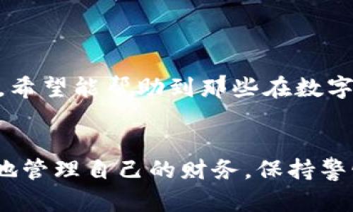   如何安全操作数字钱包强行激活：用户指南与风险防范 / 
 guanjianci 数字钱包, 激活数字钱包, 网络安全 /guanjianci 

引言
在现代社会，数字钱包作为一种与时俱进的电子支付工具，不仅便捷了我们的生活，还为我们提供了全新的金融管理方式。随着数字化进程的加快，越来越多的人选择使用数字钱包进行日常消费、转账、投资等。然而，很多用户在使用数字钱包的过程中，可能会遇到需要强行激活的情况。这种做法虽然能够解决某些临时的问题，但其潜在风险和后果却往往被忽视。在本篇文章中，我们将深入探讨数字钱包强行激活的相关信息，帮助用户安全而有效地处理这一问题。

什么是数字钱包？
数字钱包，简单来说，就是一种可以在电子设备上存储和管理支付信息的工具。它允许用户通过手机、平板或电脑进行各种金融交易，如在线购物、缴费以及发送或接收资金。数字钱包通常会把用户的信用卡、借记卡信息和银行账户关联起来，让支付变得更加便利。

数字钱包的优势
数字钱包以其高效、便捷的特点受到了广泛的欢迎。首先，用户无需携带现金或实体卡片，只需在设备上轻松操作即可完成交易。其次，数字钱包通常具有较高的安全性，多数提供了如指纹识别、面部识别等生物识别技术。此外，数字钱包还支持多种货币和支付方式，用户可以根据个人需求灵活选择。

为何需要强行激活数字钱包？
在某些情况下，用户可能需要对数字钱包进行强行激活。例如，用户在首次使用时遇到系统问题，或在忘记登录信息、密码等情况下。这时，强行激活可能成为用户解决问题的短期方案。然而，这一方法并非没有风险，尤其是如果用户不仔细核对信息来源或选择了不规范的途径。

数字钱包强行激活的常见方法
若用户决定继续进行强行激活，通常会有以下几种方法：
ul
    listrong重置密码：/strong在大多数平台上，用户可通过电子邮件或手机短信接收验证码，从而重置密码并重新登录。/li
    listrong联系客服：/strong与数字钱包的客户支持团队取得联系，获取帮助。客服通常能提供指导和必要的操作建议。/li
    listrong访问官方网站：/strong确保通过官方网站获取正确的信息，有时平台会提供自助服务功能，让用户解决登录问题。/li
/ul

强行激活的潜在风险
尽管有时强行激活看似是解决问题的最快方式，但用户必须意识到其中的风险。首先，提供个人信息给未经验证的网站可能会导致信息泄露，继而遭受诈骗。此外，一些不法分子可能利用用户的紧迫感，设计钓鱼网站，伪装成正规的数字钱包激活页面，导引用户输入敏感信息。用户在这一过程中需要具备一定的判断能力。

如何安全地激活数字钱包
为了降低风险，用户可以采取以下措施来保障账户安全：
ul
    listrong确认网站是否合法：/strong使用浏览器检查URL，确保使用的是正确的官方网站，避免被假冒网站欺骗。/li
    listrong启用两步验证：/strong尽可能启用两步验证功能，增加账户的安全保护层。/li
    listrong定期检查账户活动：/strong定期查看账户的所有交易记录，及时识别异常情况并采取措施。/li
/ul

结束语
数字钱包的强行激活并非解决问题的最佳方案。用户在面对钱包问题时，应该多考虑安全性，采取合理的激活方式以避免潜在的诈骗和信息泄露。还需保持警惕，不轻易将个人信息透露给未经验证的来源。通过以上分享，希望能帮助到那些在数字钱包使用过程中遇到困难的朋友们，妥善解决问题的同时保障个人信息的安全。

附录
随着科技的不断发展，数字钱包的功能也在不断演进。未来，随着人工智能和区块链技术的兴起，数字钱包将会更加安全和便捷。然而，用户在享受便利的同时，始终需要提高安全意识，才能在这个数字化时代独立而自信地管理自己的财务。保持警惕，明智决策，我们才能够充分利用数字钱包带给我们的便利，同时保护好自己的个人信息和财产安全。