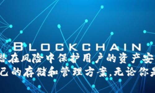 bianwei区块链钱包系统全面解析：如何选择适合你的数字资产存储方案/bianwei  
区块链钱包,数字资产,加密货币/guanjianci  

引言：区块链的崛起与钱包系统的必要性  
近年来，区块链技术的迅猛发展为各行各业带来了深刻的变革。数字资产的生成和流通，尤其是加密货币市场的膨胀，引发了大众对安全存储和管理数字资产的强烈需求。作为区块链技术的核心部分，数字钱包系统成为了投资者、用户和开发者不可或缺的工具。  
如今，用户在选择区块链钱包时常常面临困惑，市场上琳琅满目的选择让人难以抉择。本文将深入探讨区块链钱包的类型、功能以及如何选择适合自己的钱包，让你在数字资产的世界中游刃有余。  

区块链钱包的基本分类  
区块链钱包可以根据不同的标准进行分类，最常见的分类方式有热钱包与冷钱包之分。这两个类型在安全性和便捷性上各有优劣，用户需根据自身需求做出选择。  

h4热钱包：便捷性与风险并存/h4  
热钱包以其便捷性著称，通常在线运行，适合频繁交易的用户。无论是手机应用、桌面客户端，还是网页钱包，热钱包提供了快速、方便的使用体验。例如，Coinbase与Blockchain.info就是为数众多的热钱包服务商之一。这类钱包适合于日常交易，方便用户随时随地管理自己的数字资产。  
然而，热钱包的不足之处在于其安全性相对较低。由于常年在线，热钱包容易遭受黑客攻击和网络诈骗，因此，对私钥和账户信息的保护至关重要。用户在选择热钱包时，一定要关注其安全措施，如双重认证、加密技术等等。  

h4冷钱包：安全性至上/h4  
冷钱包是为了提高数字资产的安全性而设计的一种存储方式。与热钱包不同，冷钱包是离线的，通常以硬件钱包或纸质钱包的形式存在。硬件钱包如Ledger和Trezor以其高安全性而受到用户青睐，适合长时间存储大量数字资产的投资者。  
用冷钱包存储数字资产能够有效避免黑客攻击风险，因为私钥并不在线。然而，冷钱包的缺点在于使用不够便捷，尤其是在进行频繁交易时，用户需要将资产从冷钱包转移到热钱包进行交易，这个过程相对繁琐。因此，对于高频交易的用户来说，冷钱包可能不是最佳选择。  

各类钱包的综合对比  
了解了热钱包和冷钱包的基本特性后，我们可以根据一些核心指标对它们进行更深入的对比，帮助用户做出最佳选择。  

h4安全性/h4  
冷钱包无疑在安全性上占据绝对优势。它们不连接互联网，几乎不可能遭到网络攻击。而热钱包虽然便捷，但其安全性受到网络威胁的影响。此外，用户的安全意识、设定的密码复杂度以及钱包服务商的安全措施也将直接影响热钱包的安全等级。  

h4易用性/h4  
热钱包提供了直观友好的用户界面，操作简便，特别适合新手用户。而冷钱包的使用往往涉及更多的步骤，适合那些注重安全性并愿意牺牲一些便利性的用户。  

h4交易成本/h4  
通常情况下，热钱包在进行交易时所需的费用相对较低，因为它们能够迅速处理交易。然而，冷钱包最初购买时需要一定的费用，而在进行交易时，由于需要转移资金，可能会涉及较高的交易成本。  

选择适合你的区块链钱包的要素  
当谈到选择合适的区块链钱包时，用户可以根据以下几个要素来做出决策：  

h4投资目的/h4  
首先，明确你的投资目标。如果你是频繁进行交易的投资者，热钱包可能更适合你。如果你的主要目标是长期投资，冷钱包将是更优的选择。其次，考虑你的资产规模。对于小额交易，热钱包更为合适，而大量资产的保护则更应依赖冷钱包。  

h4安全性需求/h4  
根据自身的安全需求来选择钱包类型。如果你对安全性有极高的要求，并且不介意减少交易的便利性，冷钱包是最佳选择。反之，如果你倾向于便捷且频繁的交易，可以选择信任度高的热钱包。  

h4技术能力/h4  
除了钱包的类型外，用户的技术水平也是选择钱包时需考虑的重要因素。新手用户可能更倾向于选择简单易用的热钱包，而拥有一定技术背景的用户则可以尝试更复杂的冷钱包。  

区块链钱包的未来发展趋势  
随着区块链技术的不断进步，钱包系统也将在多个方面发生变革，未来的发展趋势值得关注。  

h4跨链钱包的兴起/h4  
目前，大多数钱包只能支持特定的区块链，而跨链钱包的出现为用户提供了更多的选择。它们能实现不同区块链之间的资产交换与管理，对于多元化资产的投资者尤其重要。  

h4用户体验的提升/h4  
随着竞争的加剧，钱包服务商将更加注重用户体验。未来的钱包界面将更加友好，操作流程将更加简化，让用户在使用时更为顺畅。  

h4安全层级的深化/h4  
各大钱包服务商必将加大对安全技术的研发投入，从多重签名、冷存储到生物识别等技术将层出不穷，提升用户的资产保障能力。  

结论：把握数字资产时代的钥匙  
作为数字资产管理的重要工具，区块链钱包既是投资的起点，也是财富的保卫者。选择合适的钱包不仅能提高交易的便利性，更能在潜在风险中保护用户的资产安全。无论选择热钱包还是冷钱包，均需保持对区块链钱包技术发展的关注，把握数字资产时代的钥匙，将财务自由掌握在自己手中。  
通过对区块链钱包的深入分析，期望能帮助读者更好地理解钱包系统的选择标准，最终在这个庞大的数字资产网络中找到最适合自己的存储和管理方案。无论你是新手还是资深投资者，都应该把钱包的安全性和便捷性平衡考虑，为自己的投资旅程保驾护航。