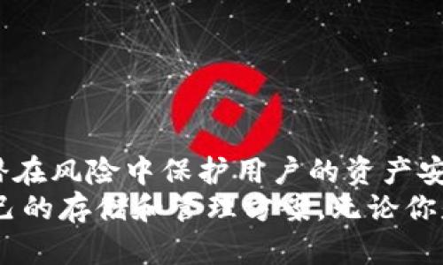 bianwei区块链钱包系统全面解析：如何选择适合你的数字资产存储方案/bianwei  
区块链钱包,数字资产,加密货币/guanjianci  

引言：区块链的崛起与钱包系统的必要性  
近年来，区块链技术的迅猛发展为各行各业带来了深刻的变革。数字资产的生成和流通，尤其是加密货币市场的膨胀，引发了大众对安全存储和管理数字资产的强烈需求。作为区块链技术的核心部分，数字钱包系统成为了投资者、用户和开发者不可或缺的工具。  
如今，用户在选择区块链钱包时常常面临困惑，市场上琳琅满目的选择让人难以抉择。本文将深入探讨区块链钱包的类型、功能以及如何选择适合自己的钱包，让你在数字资产的世界中游刃有余。  

区块链钱包的基本分类  
区块链钱包可以根据不同的标准进行分类，最常见的分类方式有热钱包与冷钱包之分。这两个类型在安全性和便捷性上各有优劣，用户需根据自身需求做出选择。  

h4热钱包：便捷性与风险并存/h4  
热钱包以其便捷性著称，通常在线运行，适合频繁交易的用户。无论是手机应用、桌面客户端，还是网页钱包，热钱包提供了快速、方便的使用体验。例如，Coinbase与Blockchain.info就是为数众多的热钱包服务商之一。这类钱包适合于日常交易，方便用户随时随地管理自己的数字资产。  
然而，热钱包的不足之处在于其安全性相对较低。由于常年在线，热钱包容易遭受黑客攻击和网络诈骗，因此，对私钥和账户信息的保护至关重要。用户在选择热钱包时，一定要关注其安全措施，如双重认证、加密技术等等。  

h4冷钱包：安全性至上/h4  
冷钱包是为了提高数字资产的安全性而设计的一种存储方式。与热钱包不同，冷钱包是离线的，通常以硬件钱包或纸质钱包的形式存在。硬件钱包如Ledger和Trezor以其高安全性而受到用户青睐，适合长时间存储大量数字资产的投资者。  
用冷钱包存储数字资产能够有效避免黑客攻击风险，因为私钥并不在线。然而，冷钱包的缺点在于使用不够便捷，尤其是在进行频繁交易时，用户需要将资产从冷钱包转移到热钱包进行交易，这个过程相对繁琐。因此，对于高频交易的用户来说，冷钱包可能不是最佳选择。  

各类钱包的综合对比  
了解了热钱包和冷钱包的基本特性后，我们可以根据一些核心指标对它们进行更深入的对比，帮助用户做出最佳选择。  

h4安全性/h4  
冷钱包无疑在安全性上占据绝对优势。它们不连接互联网，几乎不可能遭到网络攻击。而热钱包虽然便捷，但其安全性受到网络威胁的影响。此外，用户的安全意识、设定的密码复杂度以及钱包服务商的安全措施也将直接影响热钱包的安全等级。  

h4易用性/h4  
热钱包提供了直观友好的用户界面，操作简便，特别适合新手用户。而冷钱包的使用往往涉及更多的步骤，适合那些注重安全性并愿意牺牲一些便利性的用户。  

h4交易成本/h4  
通常情况下，热钱包在进行交易时所需的费用相对较低，因为它们能够迅速处理交易。然而，冷钱包最初购买时需要一定的费用，而在进行交易时，由于需要转移资金，可能会涉及较高的交易成本。  

选择适合你的区块链钱包的要素  
当谈到选择合适的区块链钱包时，用户可以根据以下几个要素来做出决策：  

h4投资目的/h4  
首先，明确你的投资目标。如果你是频繁进行交易的投资者，热钱包可能更适合你。如果你的主要目标是长期投资，冷钱包将是更优的选择。其次，考虑你的资产规模。对于小额交易，热钱包更为合适，而大量资产的保护则更应依赖冷钱包。  

h4安全性需求/h4  
根据自身的安全需求来选择钱包类型。如果你对安全性有极高的要求，并且不介意减少交易的便利性，冷钱包是最佳选择。反之，如果你倾向于便捷且频繁的交易，可以选择信任度高的热钱包。  

h4技术能力/h4  
除了钱包的类型外，用户的技术水平也是选择钱包时需考虑的重要因素。新手用户可能更倾向于选择简单易用的热钱包，而拥有一定技术背景的用户则可以尝试更复杂的冷钱包。  

区块链钱包的未来发展趋势  
随着区块链技术的不断进步，钱包系统也将在多个方面发生变革，未来的发展趋势值得关注。  

h4跨链钱包的兴起/h4  
目前，大多数钱包只能支持特定的区块链，而跨链钱包的出现为用户提供了更多的选择。它们能实现不同区块链之间的资产交换与管理，对于多元化资产的投资者尤其重要。  

h4用户体验的提升/h4  
随着竞争的加剧，钱包服务商将更加注重用户体验。未来的钱包界面将更加友好，操作流程将更加简化，让用户在使用时更为顺畅。  

h4安全层级的深化/h4  
各大钱包服务商必将加大对安全技术的研发投入，从多重签名、冷存储到生物识别等技术将层出不穷，提升用户的资产保障能力。  

结论：把握数字资产时代的钥匙  
作为数字资产管理的重要工具，区块链钱包既是投资的起点，也是财富的保卫者。选择合适的钱包不仅能提高交易的便利性，更能在潜在风险中保护用户的资产安全。无论选择热钱包还是冷钱包，均需保持对区块链钱包技术发展的关注，把握数字资产时代的钥匙，将财务自由掌握在自己手中。  
通过对区块链钱包的深入分析，期望能帮助读者更好地理解钱包系统的选择标准，最终在这个庞大的数字资产网络中找到最适合自己的存储和管理方案。无论你是新手还是资深投资者，都应该把钱包的安全性和便捷性平衡考虑，为自己的投资旅程保驾护航。