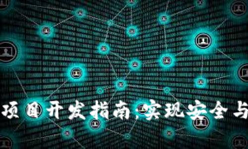 区块链离线钱包项目开发指南：实现安全与便捷的真正结合
