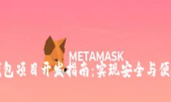 区块链离线钱包项目开发指南：实现安全与便捷