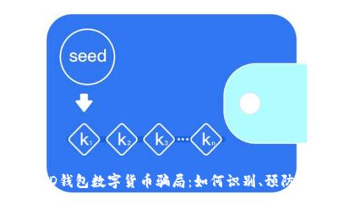 揭露AD钱包数字货币骗局：如何识别、预防与应对