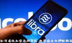 如何有效加密您的钱包：数字安全的终极指南