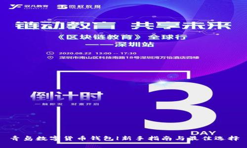青岛数字货币钱包|新手指南与最佳选择