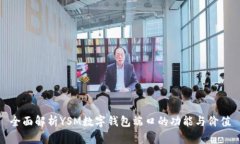 全面解析YSM数字钱包端口的功能与价值