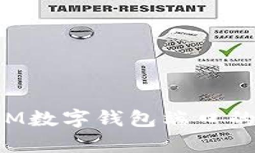 全面解析YSM数字钱包端口的功能与价值