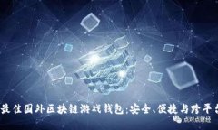 2023年最佳国外区块链游戏钱包：安全、便捷与跨