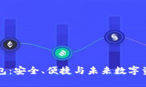 超级比特币SBTC钱包：安全、便捷与未来数字资产管理的完美融合