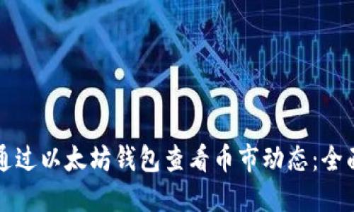如何通过以太坊钱包查看币市动态：全面指南