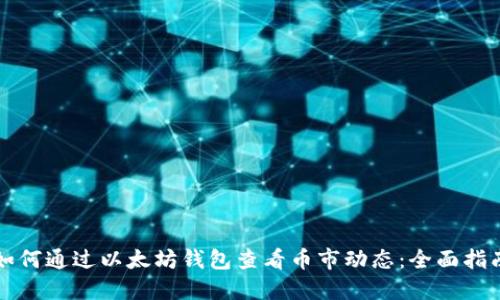 如何通过以太坊钱包查看币市动态：全面指南