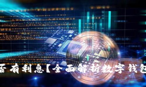 数字钱包是否有利息?全面解析数字钱包的利息机制