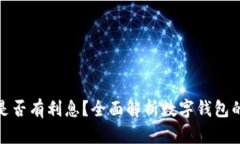数字钱包是否有利息?全面解析数字钱包的利息