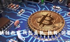 全面解析区块链数字钱包系统:结构、优势与应