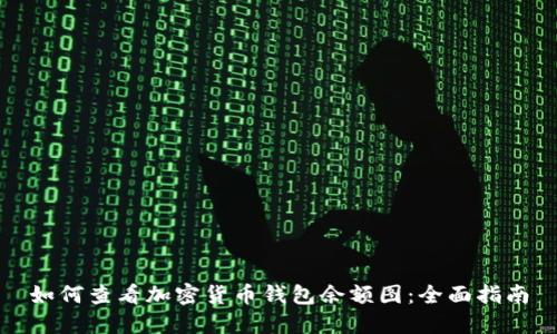如何查看加密货币钱包余额图:全面指南