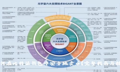如何在比特派钱包中安全地卖币？完整指南与技巧