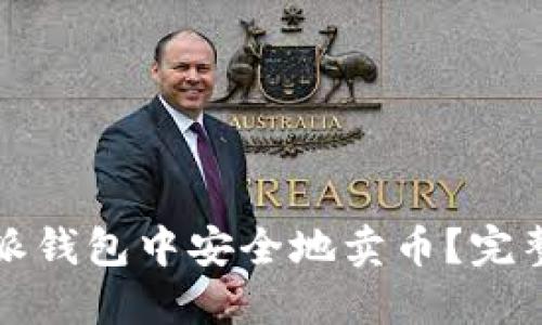 如何在比特派钱包中安全地卖币？完整指南与技巧