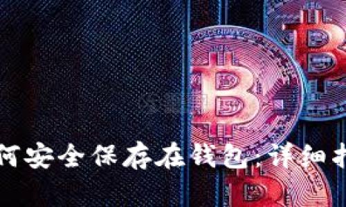 比特币如何安全保存在钱包：详细指南与技巧