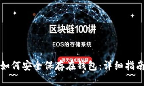比特币如何安全保存在钱包：详细指南与技巧