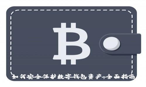 如何安全保护数字钱包资产:全面指南